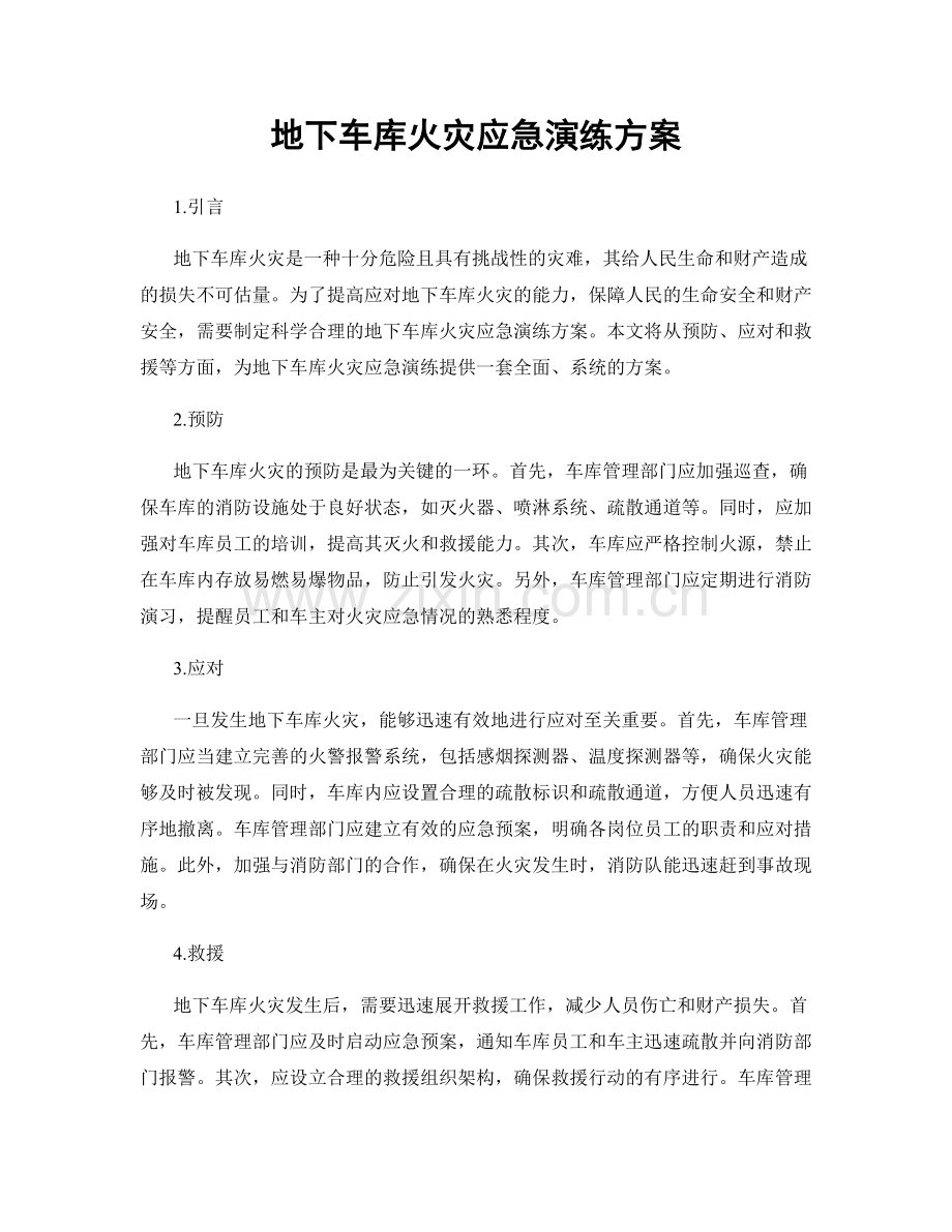 地下车库火灾应急演练方案.docx_第1页