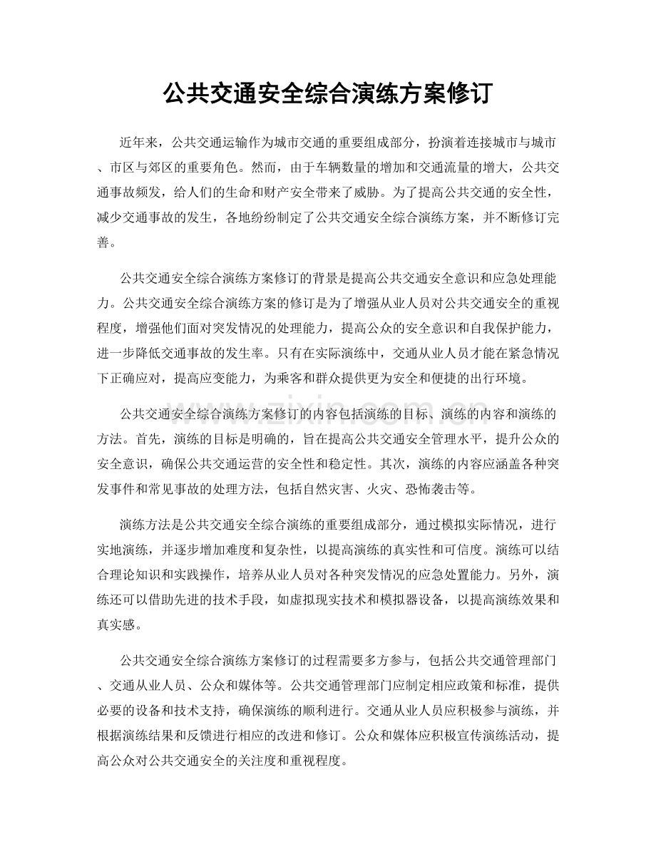 公共交通安全综合演练方案修订.docx_第1页