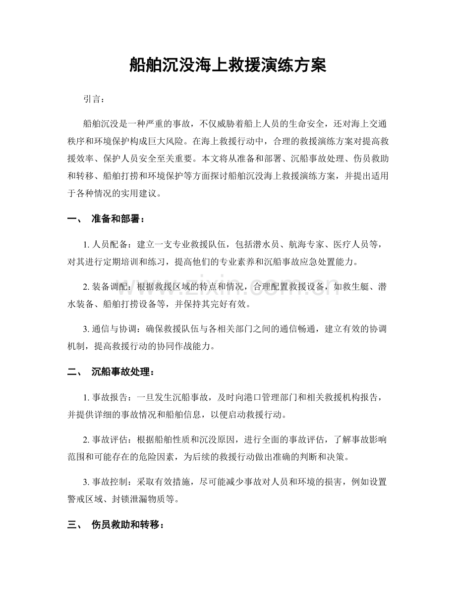 船舶沉没海上救援演练方案.docx_第1页