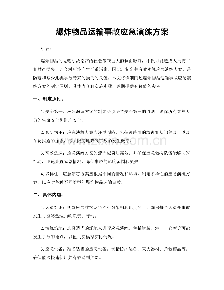 爆炸物品运输事故应急演练方案.docx_第1页