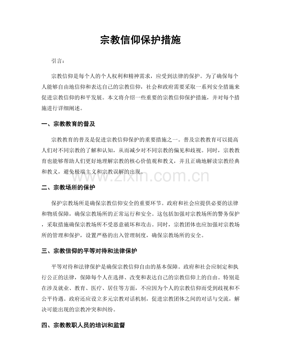 宗教信仰保护措施.docx_第1页