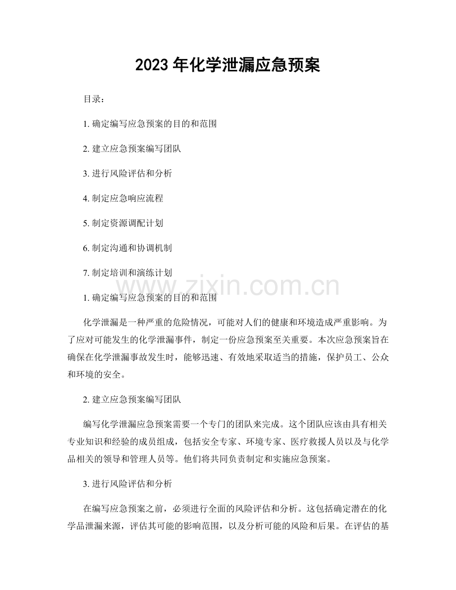 2023年化学泄漏应急预案.docx_第1页