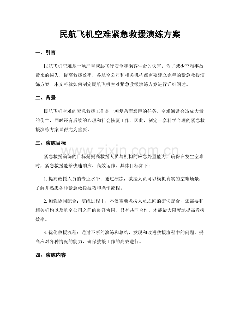 民航飞机空难紧急救援演练方案.docx_第1页