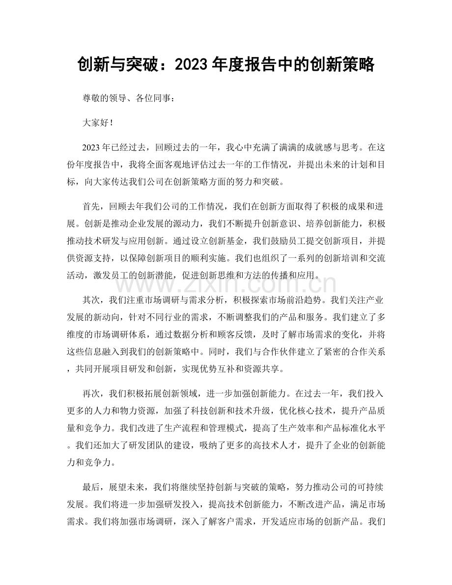 创新与突破：2023年度报告中的创新策略.docx_第1页