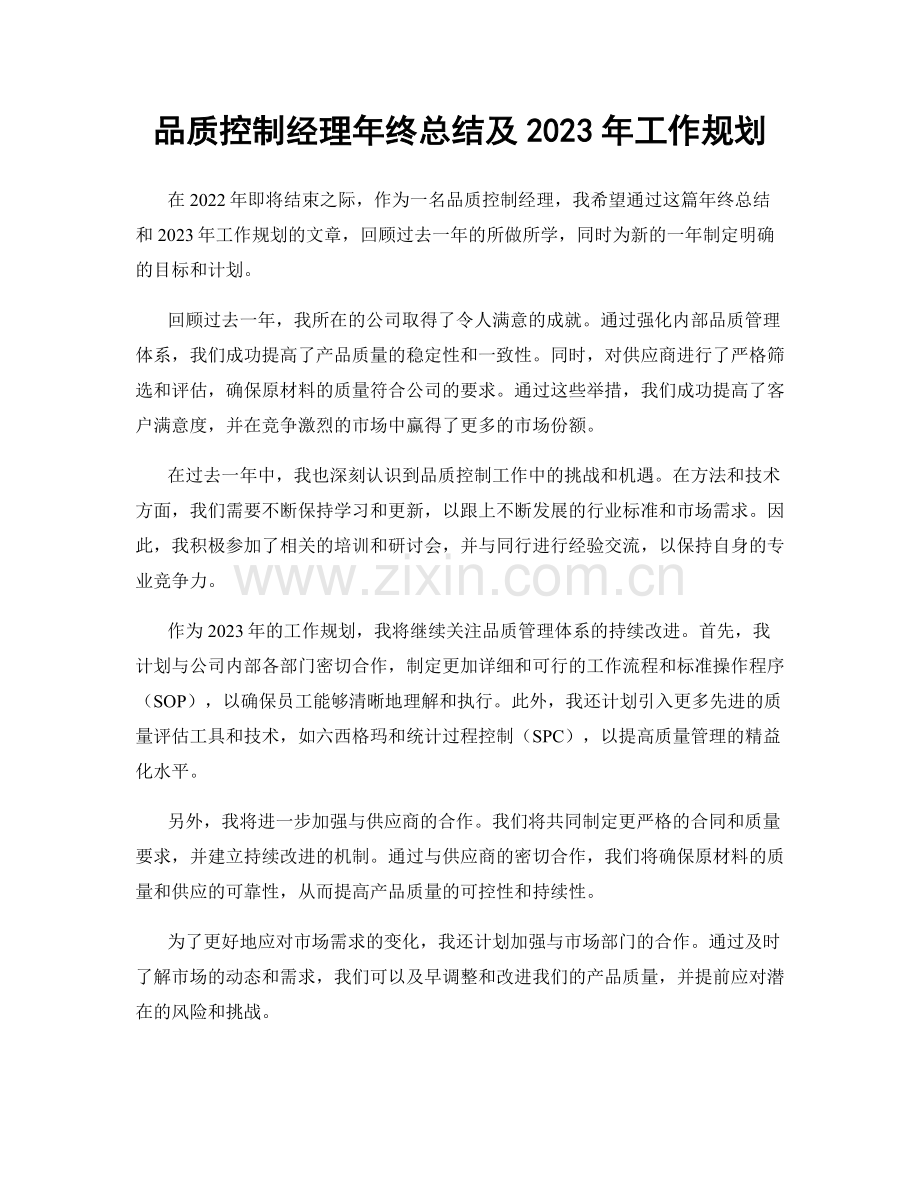 品质控制经理年终总结及2023年工作规划.docx_第1页