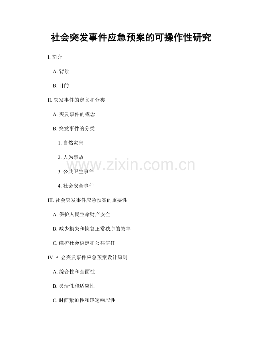 社会突发事件应急预案的可操作性研究.docx_第1页