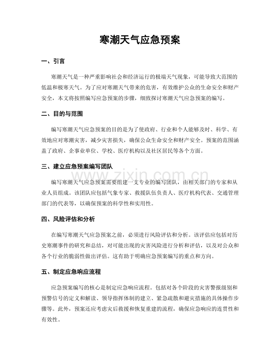 寒潮天气应急预案.docx_第1页