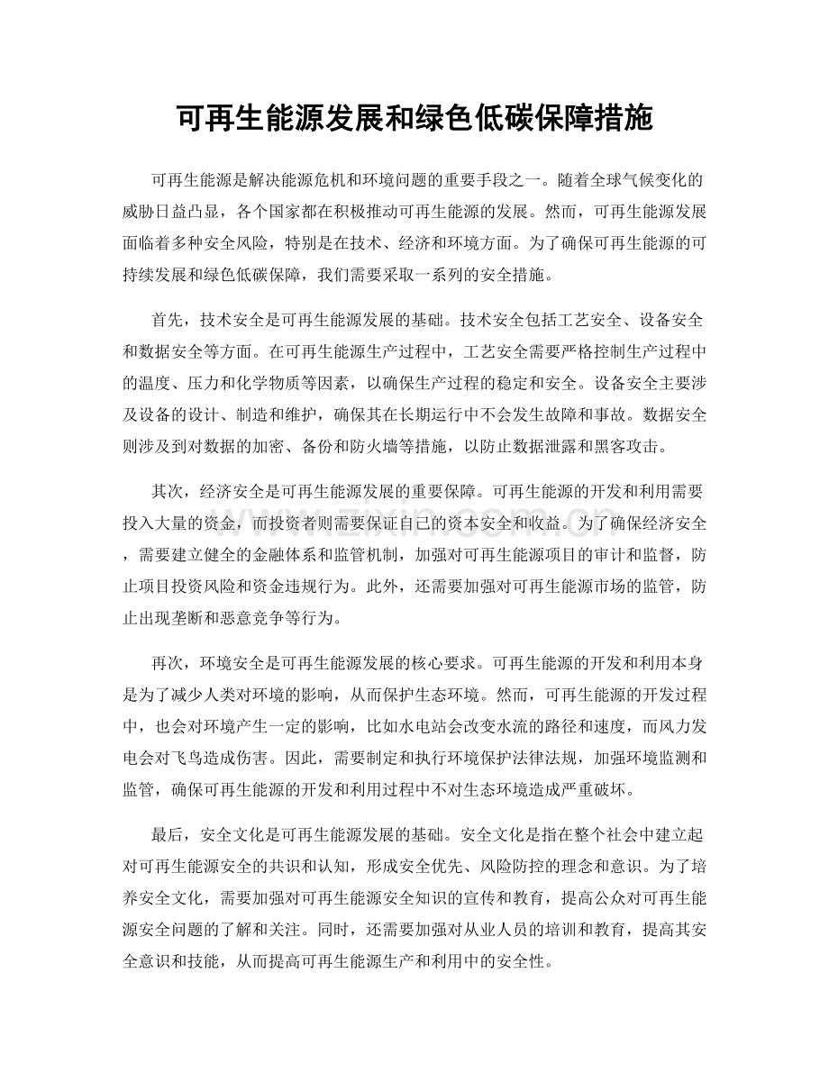 可再生能源发展和绿色低碳保障措施.docx_第1页