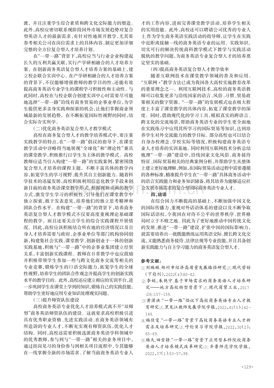 高校商务英语复合型人才培养模式探究——基于“一带一路”背景.pdf_第3页