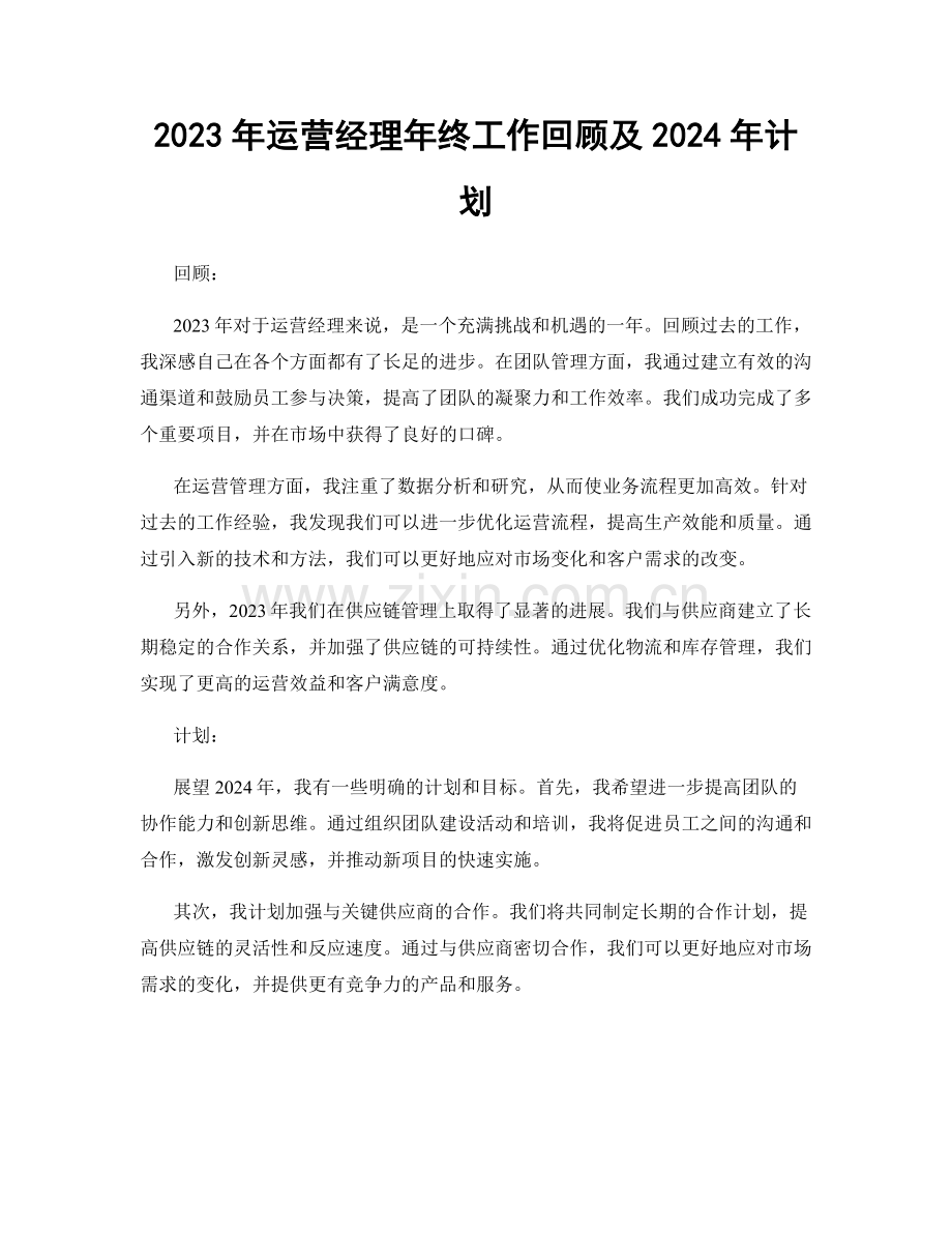 2023年运营经理年终工作回顾及2024年计划.docx_第1页