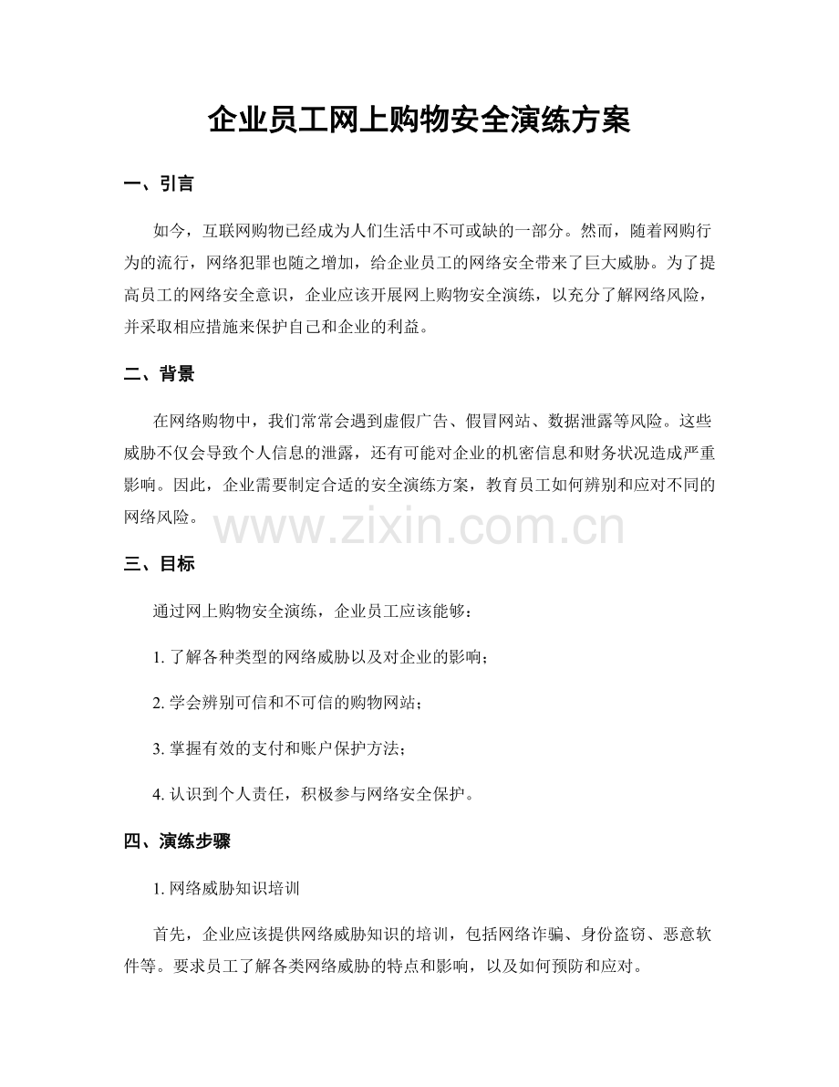 企业员工网上购物安全演练方案.docx_第1页