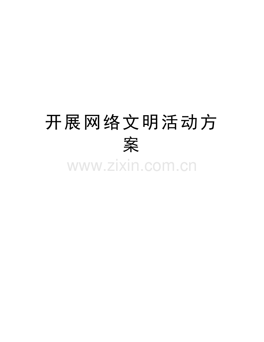 开展网络文明活动方案资料讲解.doc_第1页