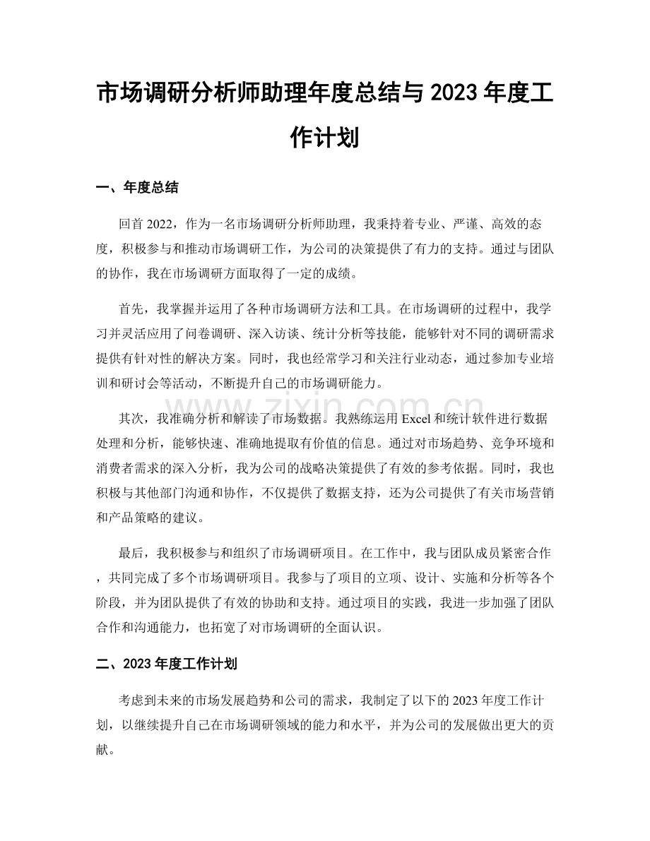 市场调研分析师助理年度总结与2023年度工作计划.docx_第1页