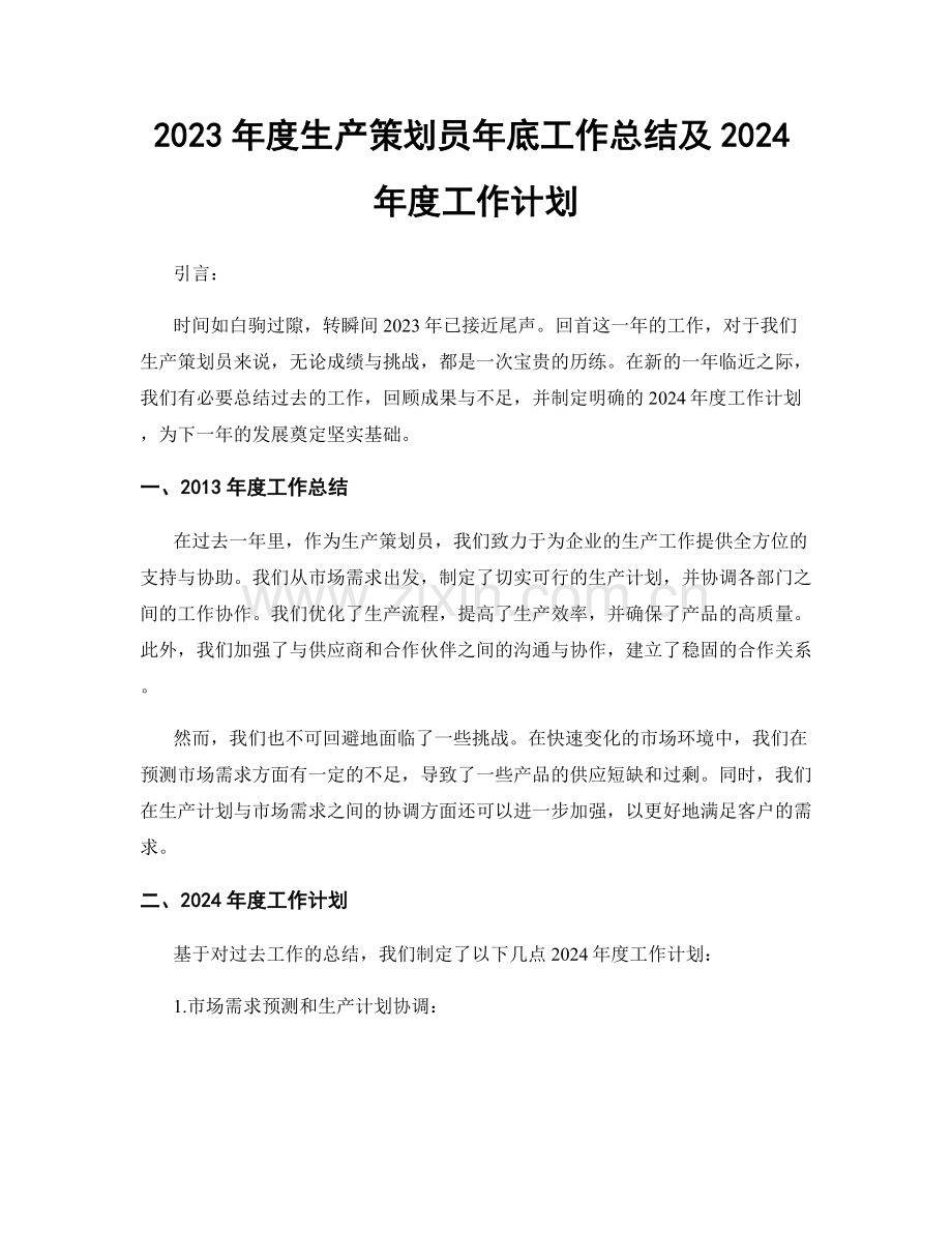 2023年度生产策划员年底工作总结及2024年度工作计划.docx_第1页