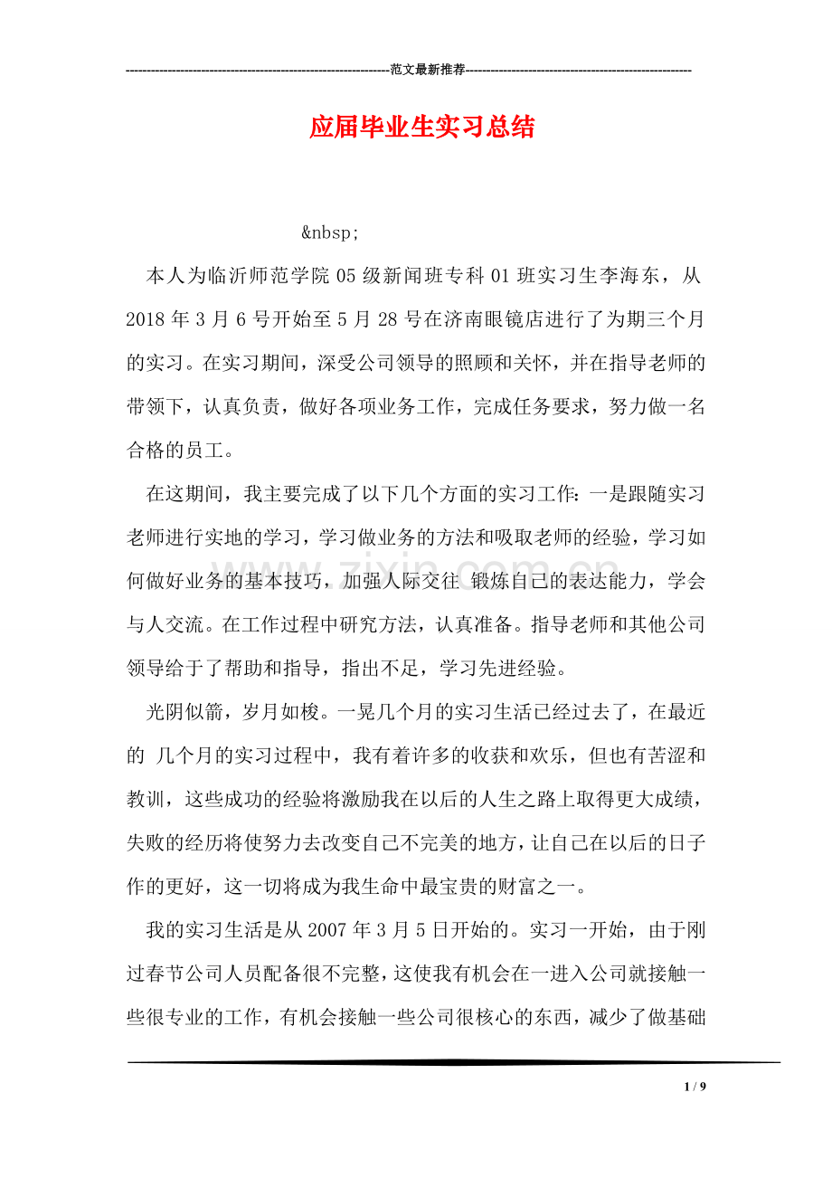 应届毕业生实习总结.doc_第1页