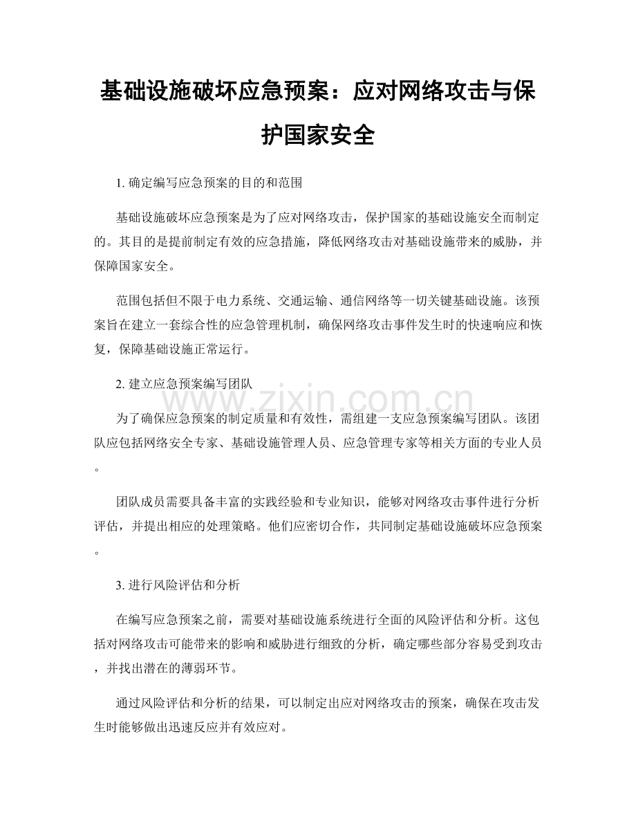 基础设施破坏应急预案：应对网络攻击与保护国家安全.docx_第1页