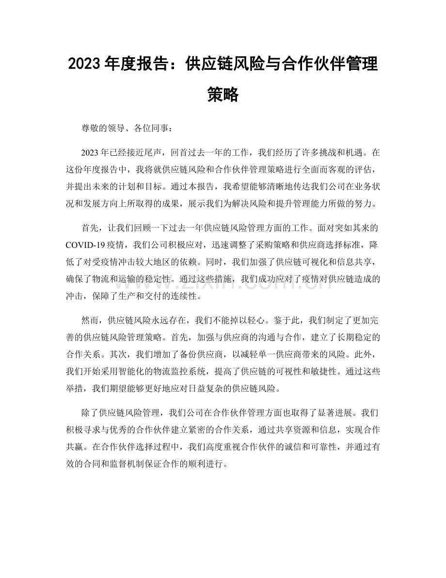 2023年度报告：供应链风险与合作伙伴管理策略.docx_第1页