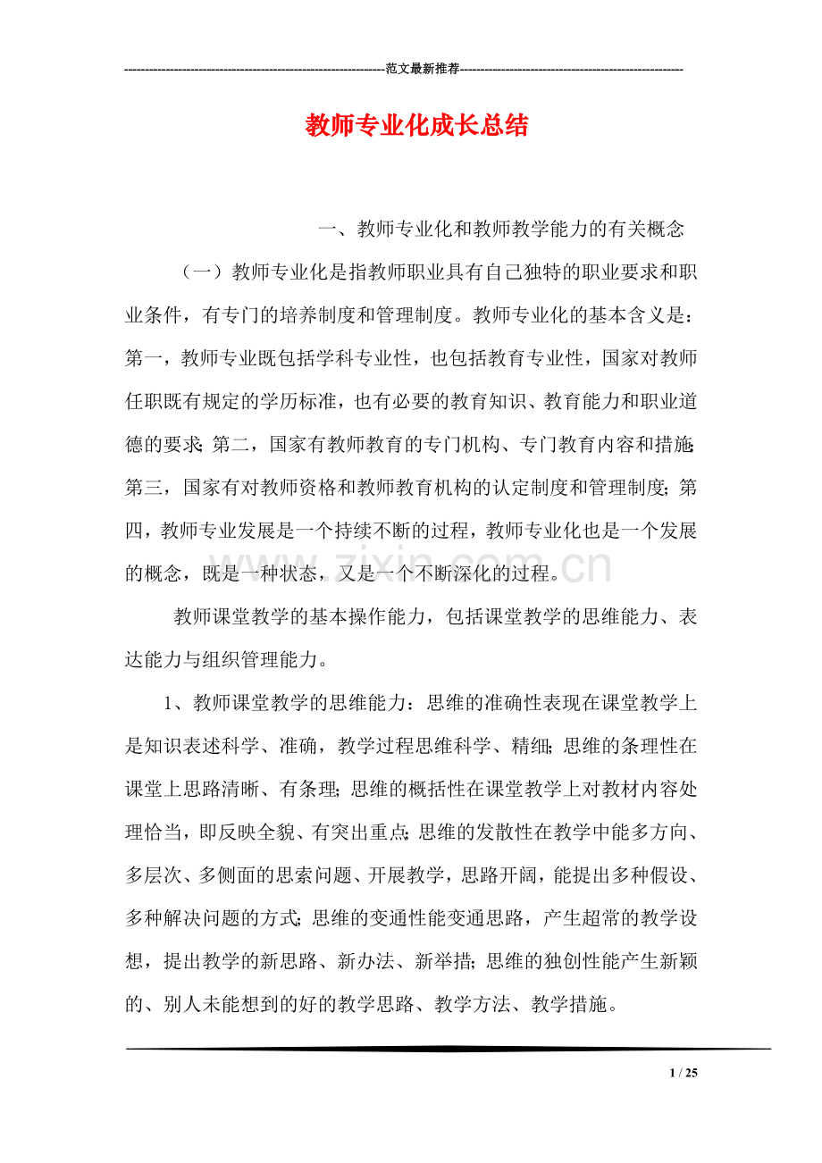 教师专业化成长总结.doc_第1页