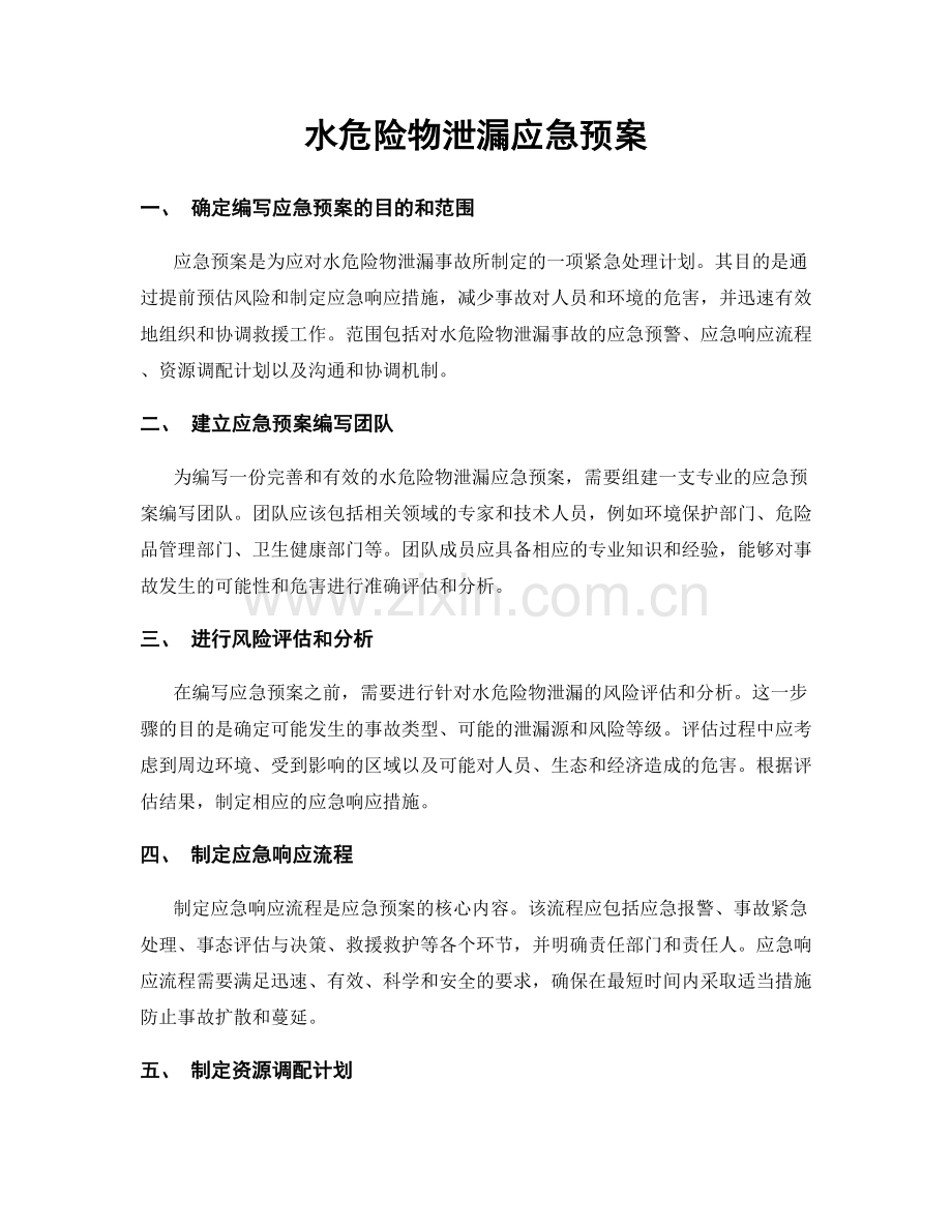 水危险物泄漏应急预案.docx_第1页