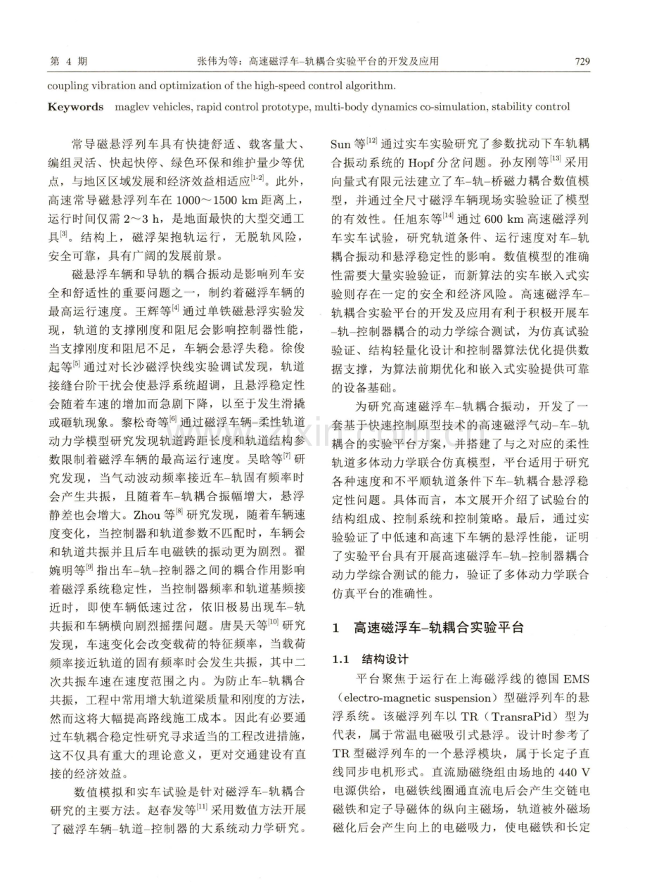 高速磁浮车-轨耦合实验平台的开发及应用.pdf_第2页