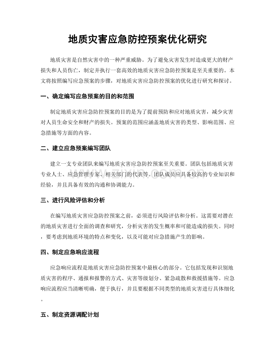 地质灾害应急防控预案优化研究.docx_第1页