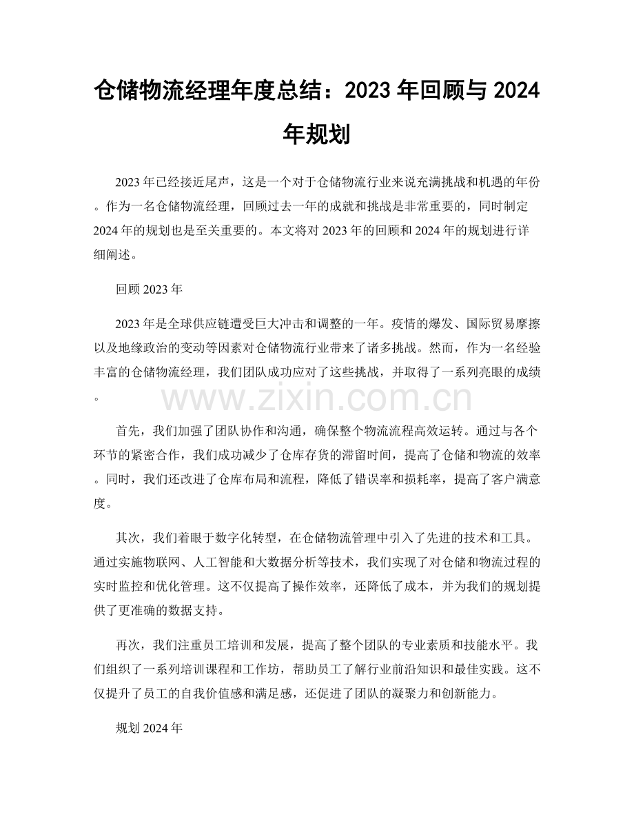 仓储物流经理年度总结：2023年回顾与2024年规划.docx_第1页