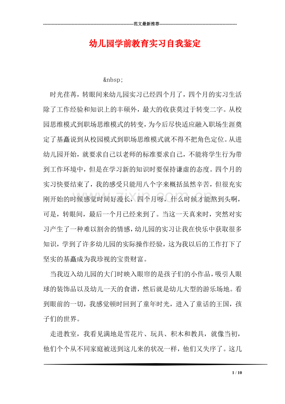 幼儿园学前教育实习自我鉴定.doc_第1页