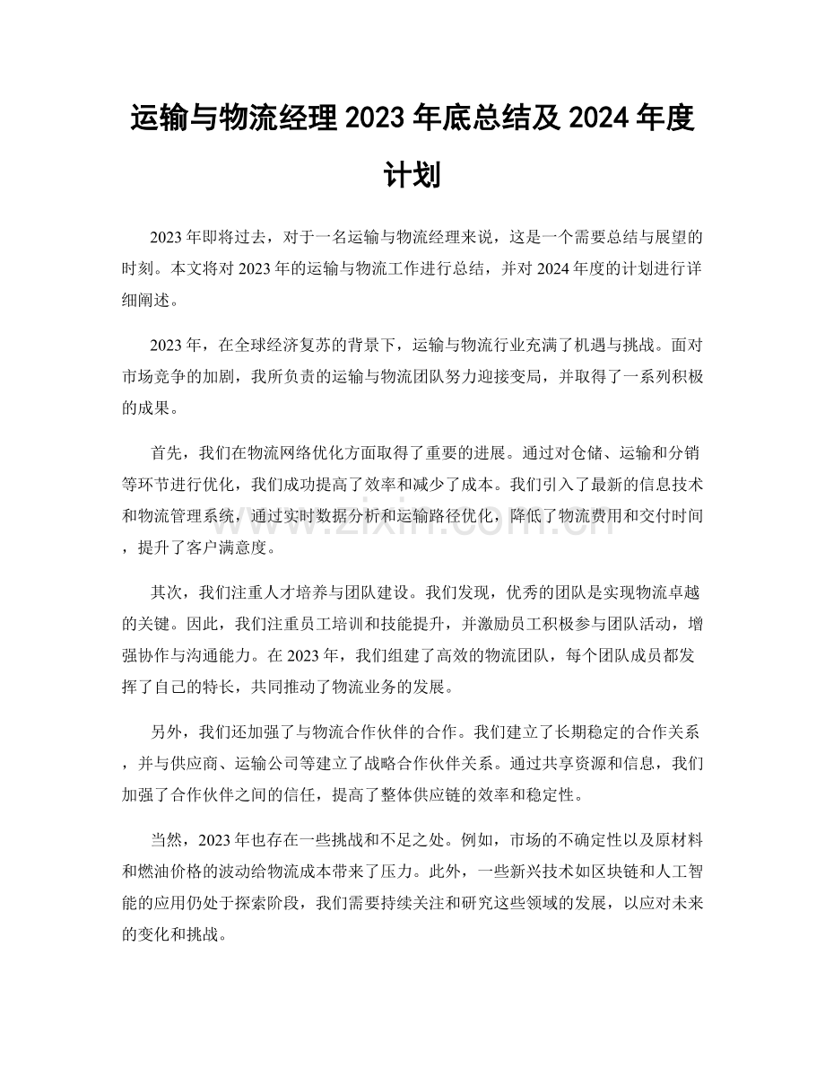 运输与物流经理2023年底总结及2024年度计划.docx_第1页