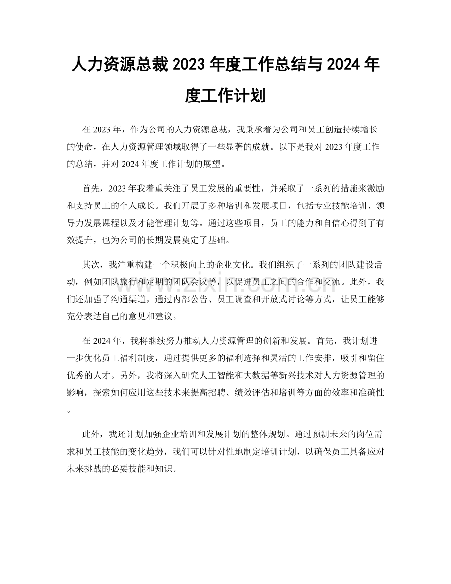 人力资源总裁2023年度工作总结与2024年度工作计划.docx_第1页