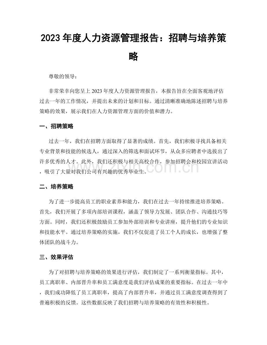 2023年度人力资源管理报告：招聘与培养策略.docx_第1页