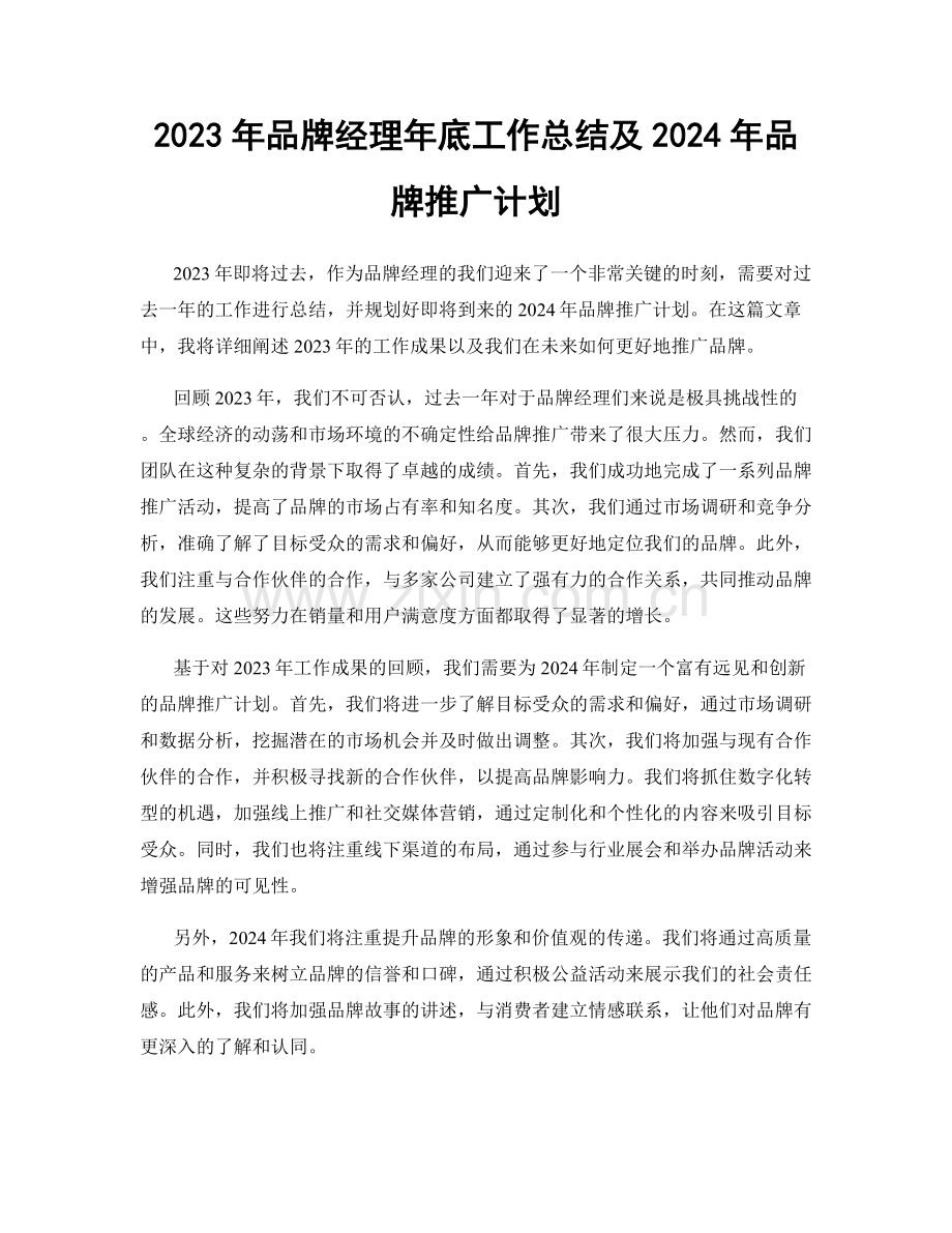 2023年品牌经理年底工作总结及2024年品牌推广计划.docx_第1页