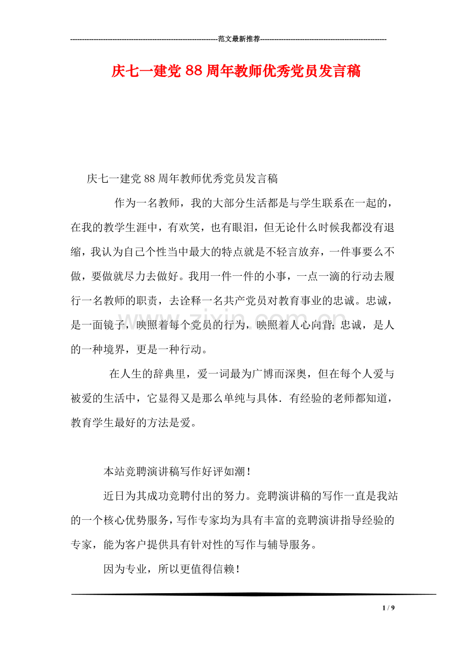 庆七一建党88周年教师优秀党员发言稿.doc_第1页