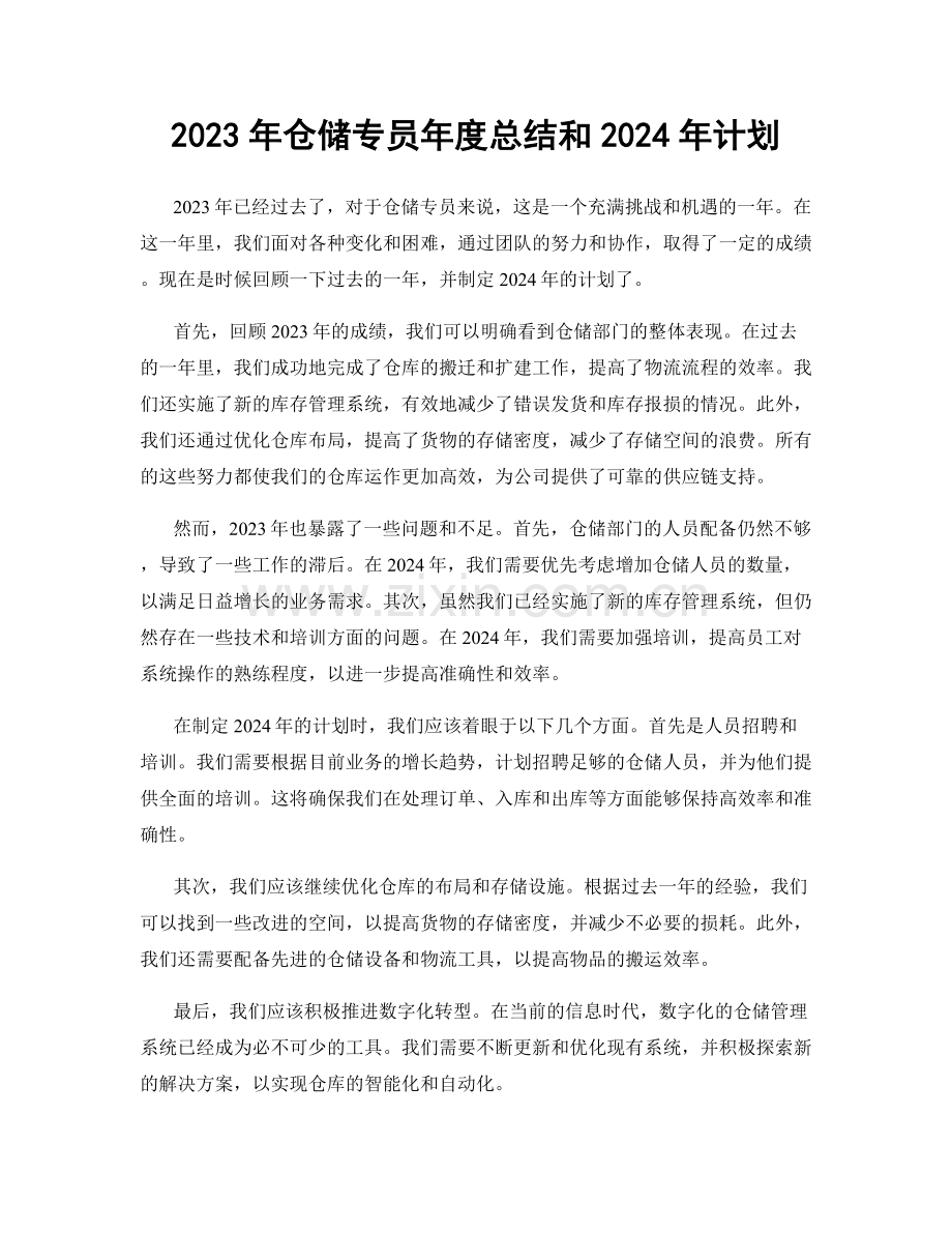 2023年仓储专员年度总结和2024年计划.docx_第1页