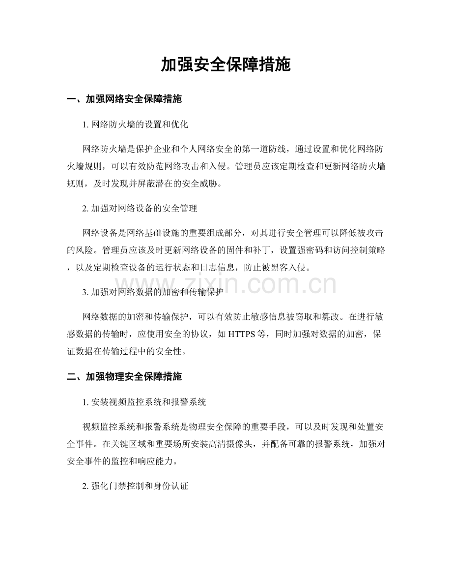 加强安全保障措施.docx_第1页