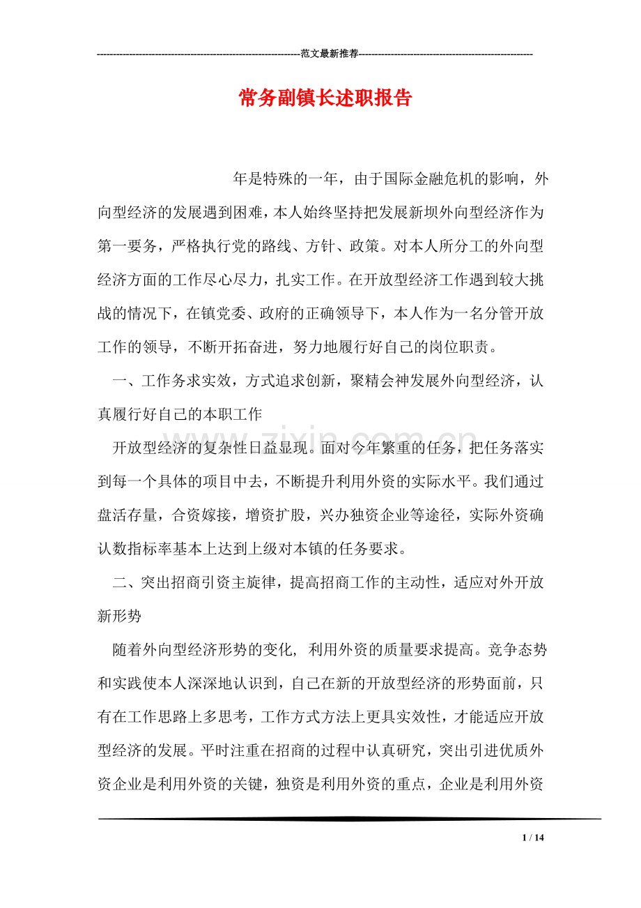 常务副镇长述职报告.doc_第1页