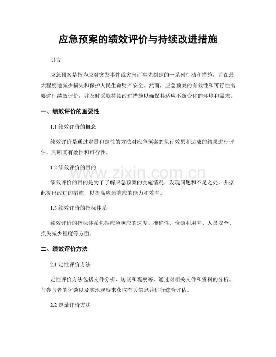 应急预案的绩效评价与持续改进措施.docx_第1页