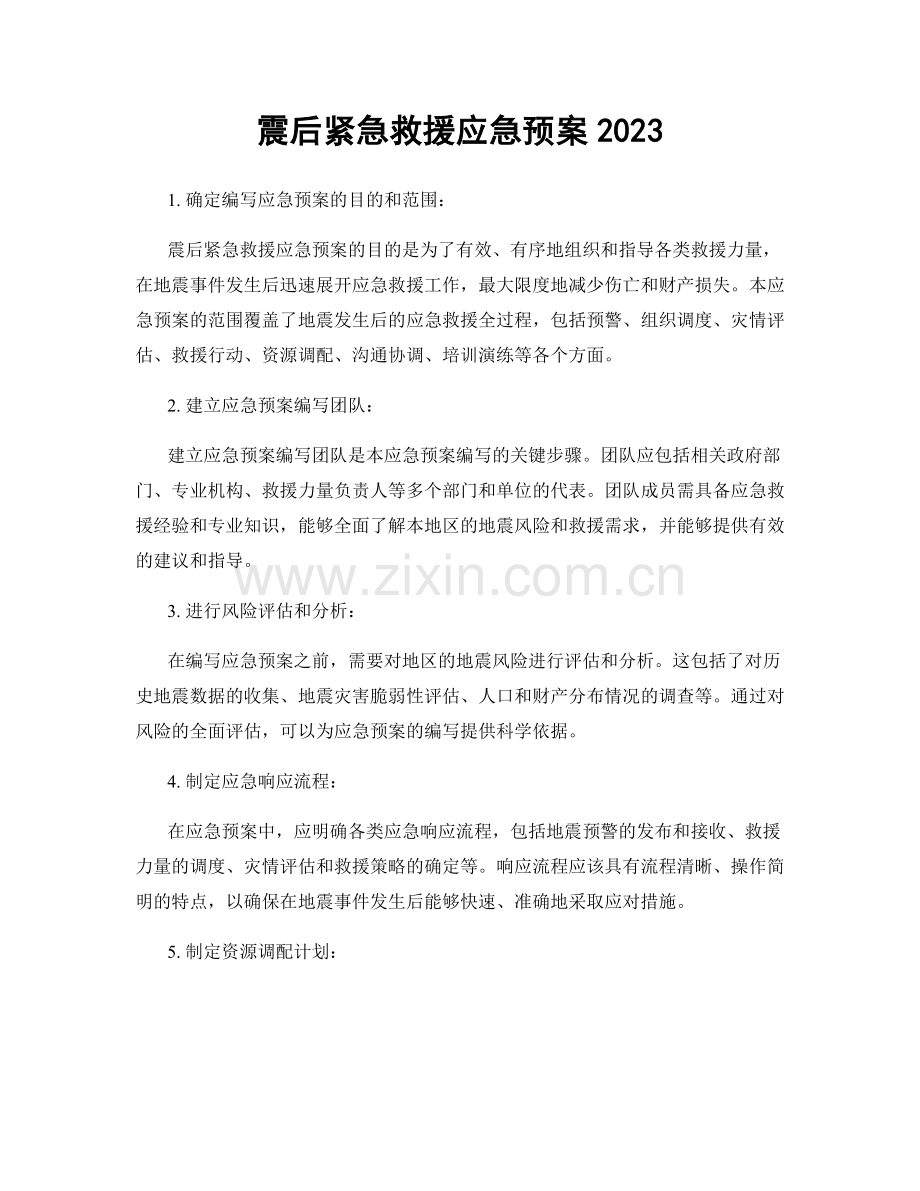 震后紧急救援应急预案2023.docx_第1页