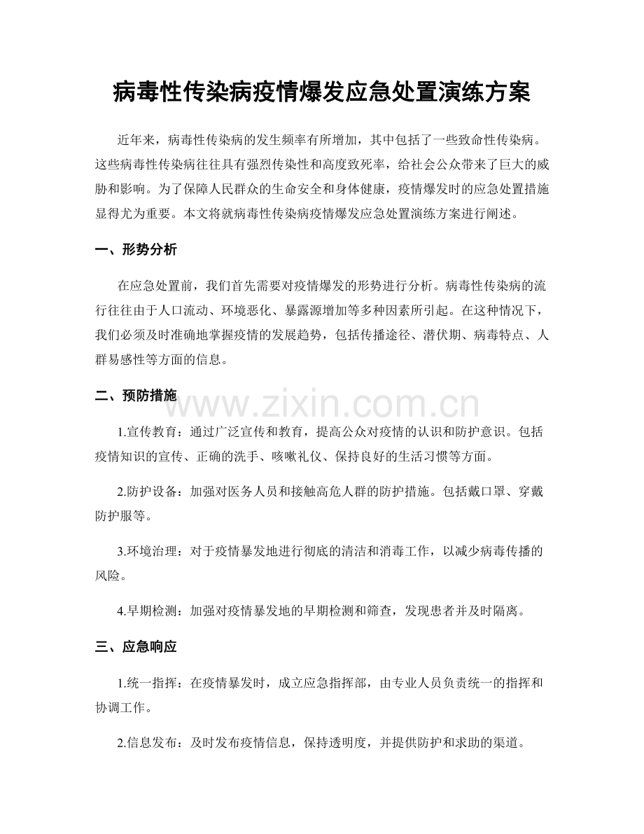 病毒性传染病疫情爆发应急处置演练方案.docx_第1页