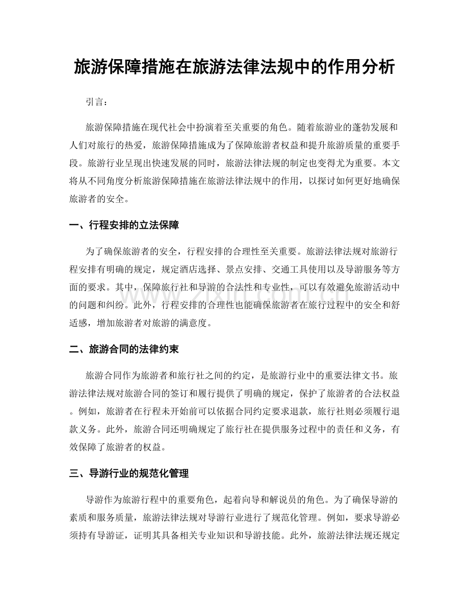 旅游保障措施在旅游法律法规中的作用分析.docx_第1页