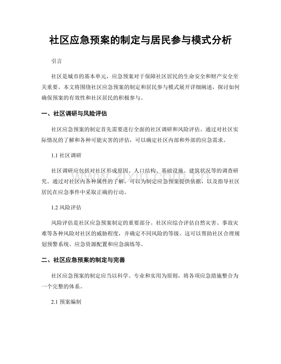 社区应急预案的制定与居民参与模式分析.docx_第1页