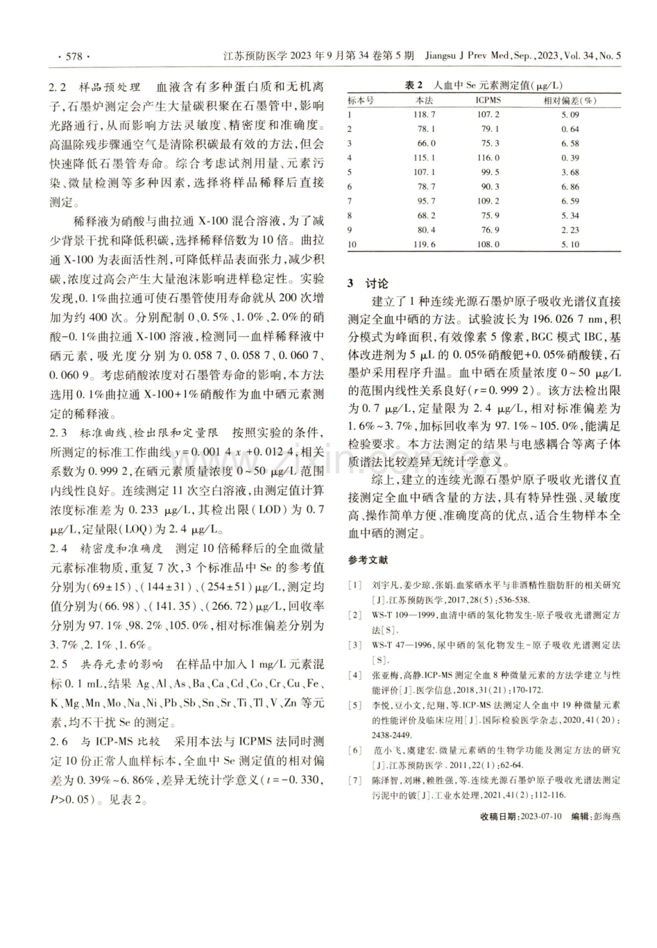 高分辨率连续光源石墨炉原子吸收法直接测定全血中硒.pdf_第3页