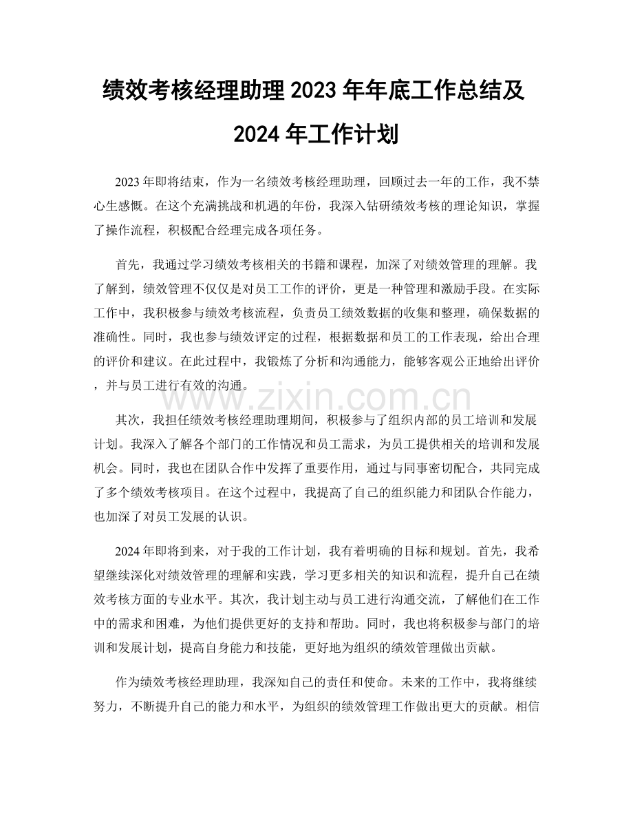 绩效考核经理助理2023年年底工作总结及2024年工作计划.docx_第1页