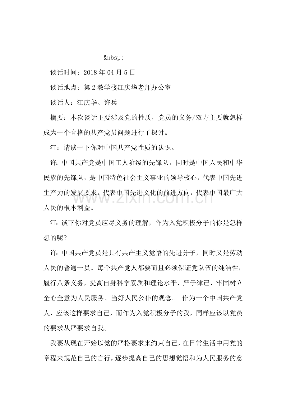 教师谈心谈话记录内容.doc_第2页