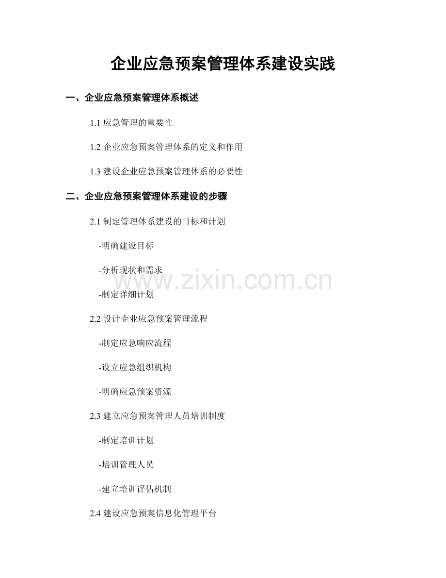 企业应急预案管理体系建设实践.docx_第1页