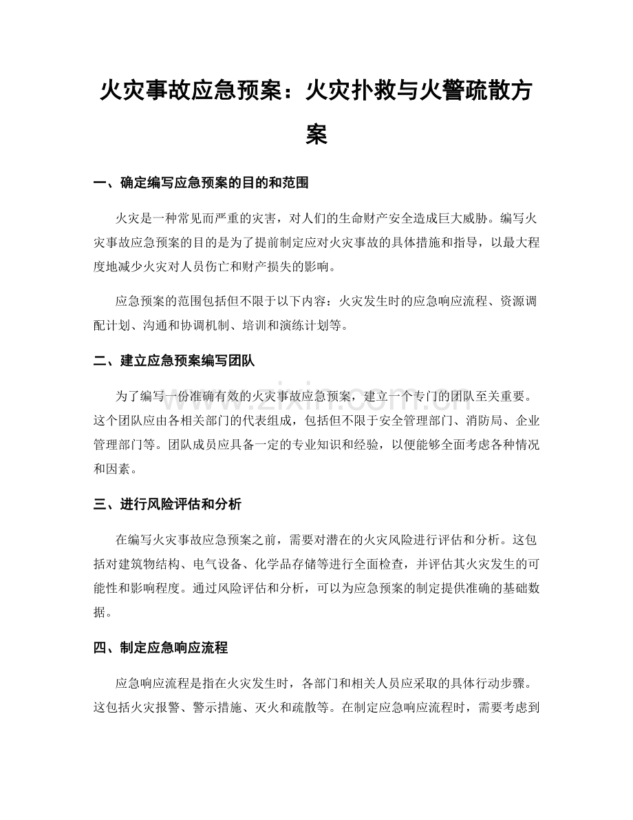 火灾事故应急预案：火灾扑救与火警疏散方案.docx_第1页