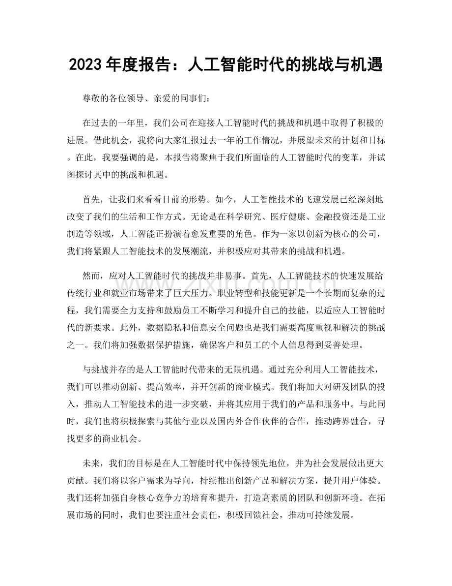 2023年度报告：人工智能时代的挑战与机遇.docx_第1页