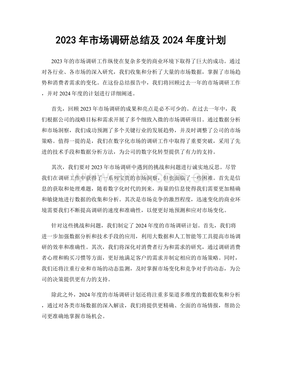 2023年市场调研总结及2024年度计划.docx_第1页