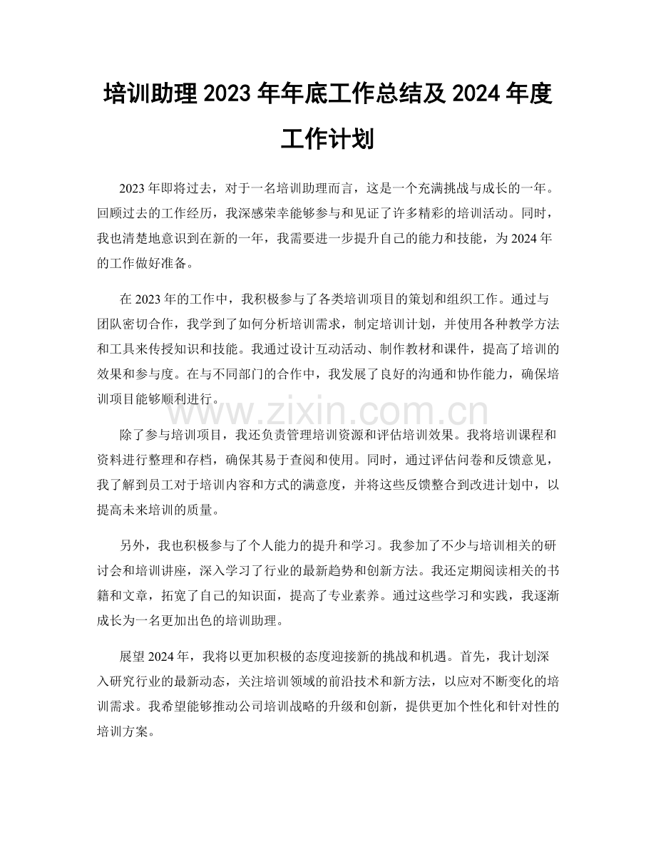 培训助理2023年年底工作总结及2024年度工作计划.docx_第1页