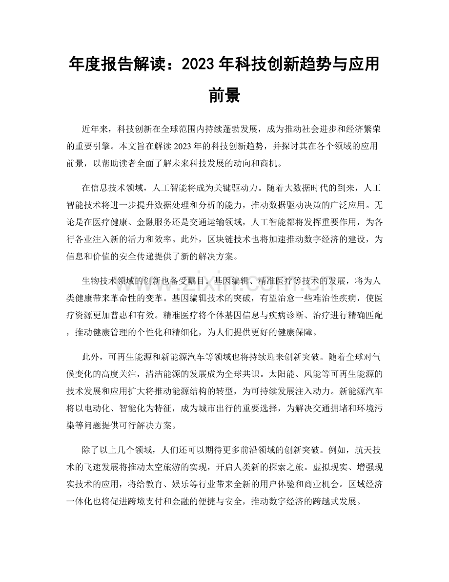 年度报告解读：2023年科技创新趋势与应用前景.docx_第1页