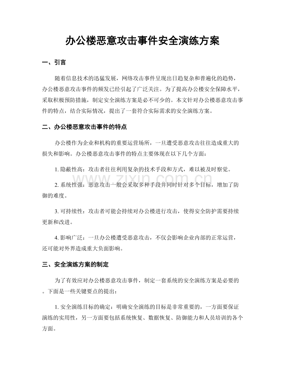 办公楼恶意攻击事件安全演练方案.docx_第1页